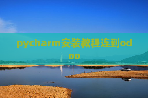 pycharm安装教程连到odoo